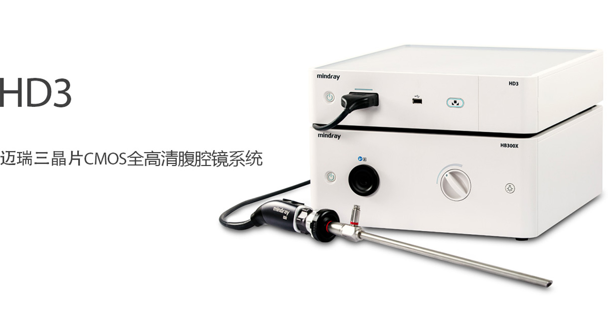 本次医疗器械博览会迈瑞与您相约 2c23展位,展出其产品 hd3三晶片cmos