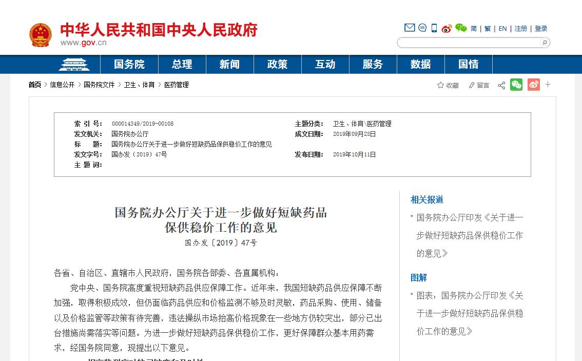 国务院办公厅印发《关于进一步做好短缺药品保供稳价工作的意见》 