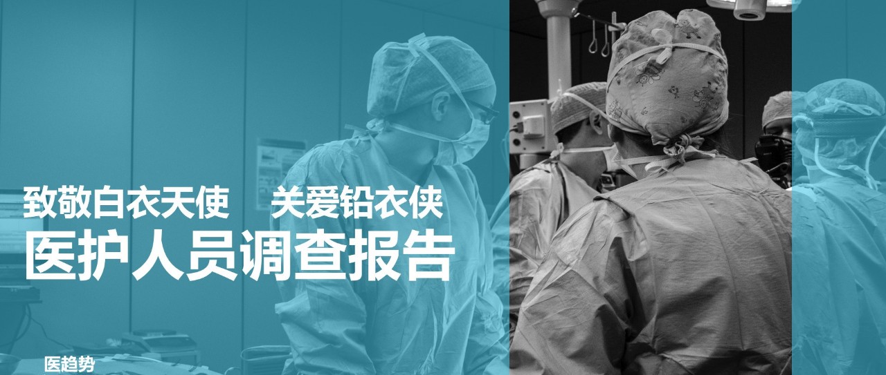 “致敬白衣天使，关爱铅衣侠”调研报告重磅发布！