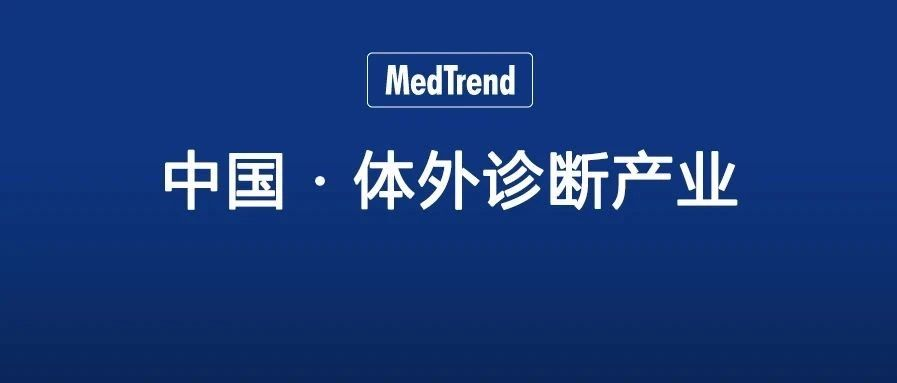 药械产业 中国 VS 全球：IVD领域，走向精准
