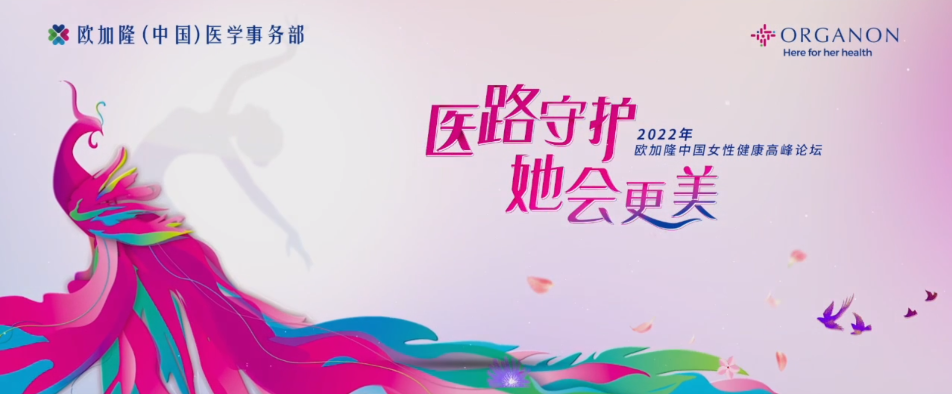 欧加隆的在场，如何重塑女性健康的未来？